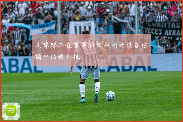 足球球车在赛事组织和训练设备运输中的便利性