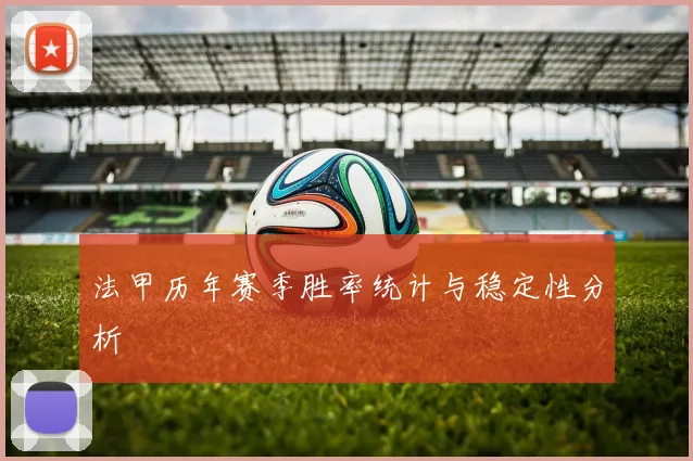 法甲历年赛季胜率统计与稳定性分析