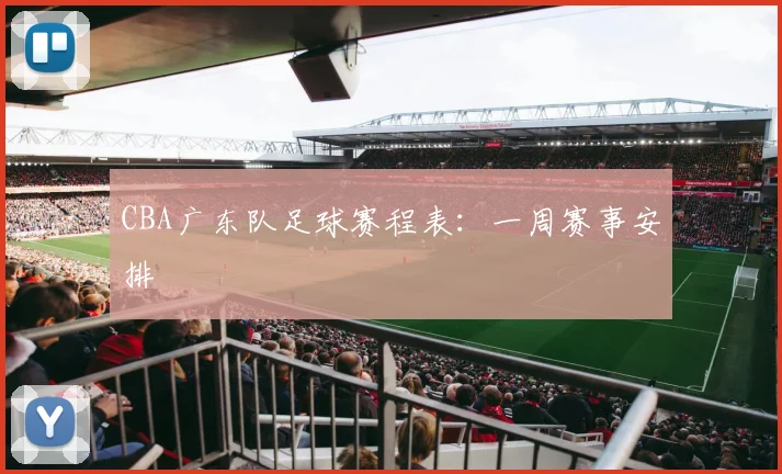 CBA广东队足球赛程表：一周赛事安排