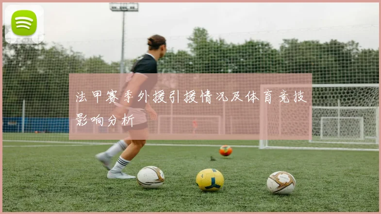 法甲赛季外援引援情况及体育竞技影响分析
