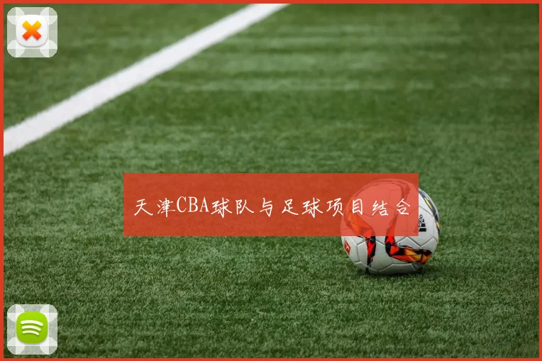 天津CBA球队与足球项目结合