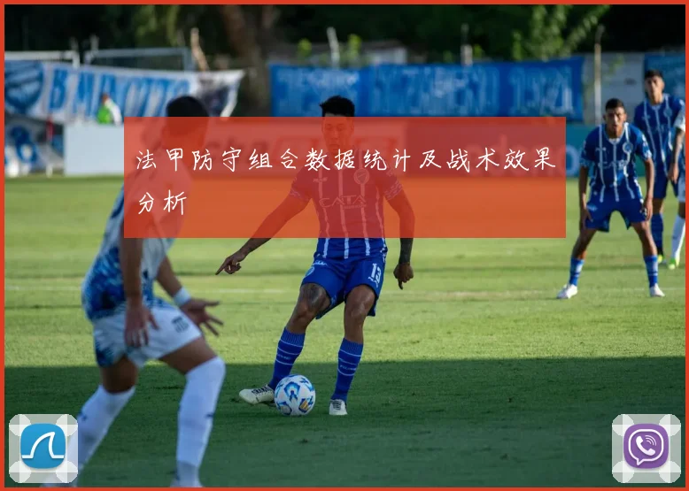 法甲防守组合数据统计及战术效果分析