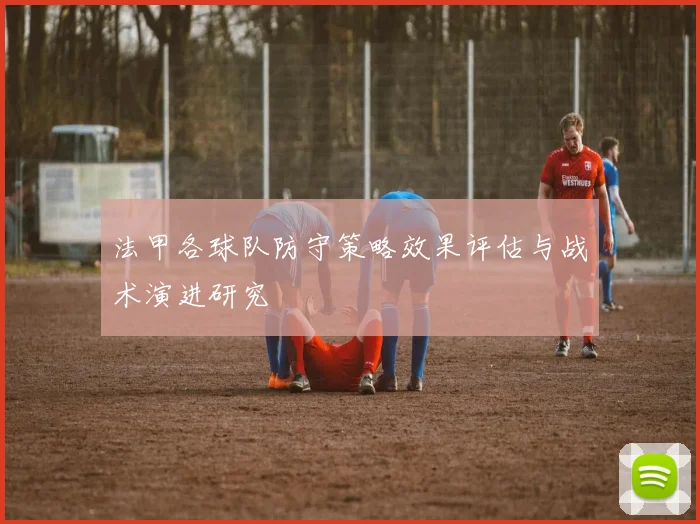 法甲各球队防守策略效果评估与战术演进研究