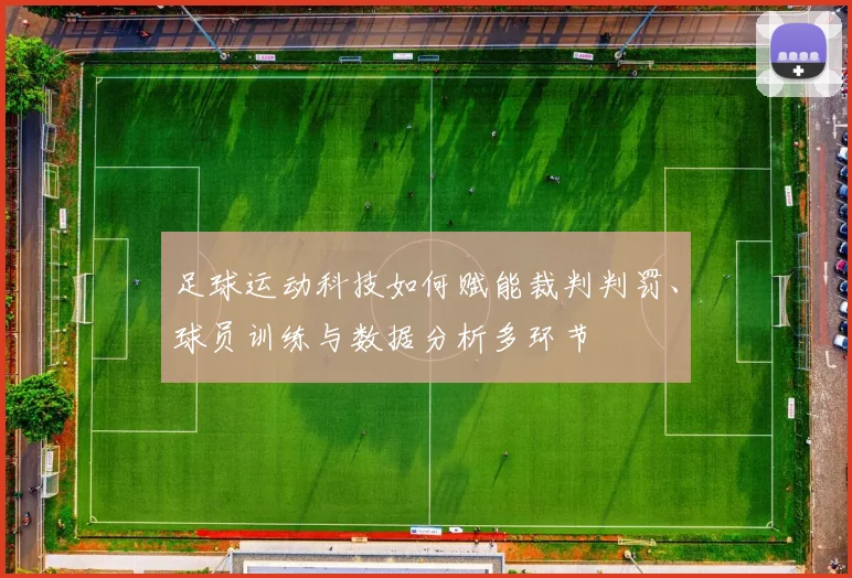 足球运动科技如何赋能裁判判罚、球员训练与数据分析多环节