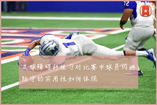 足球障碍杆练习对比赛中球员闪避防守的实用性如何体现