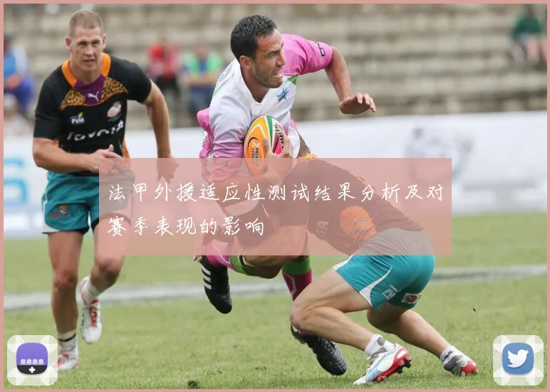 法甲外援适应性测试结果分析及对赛季表现的影响