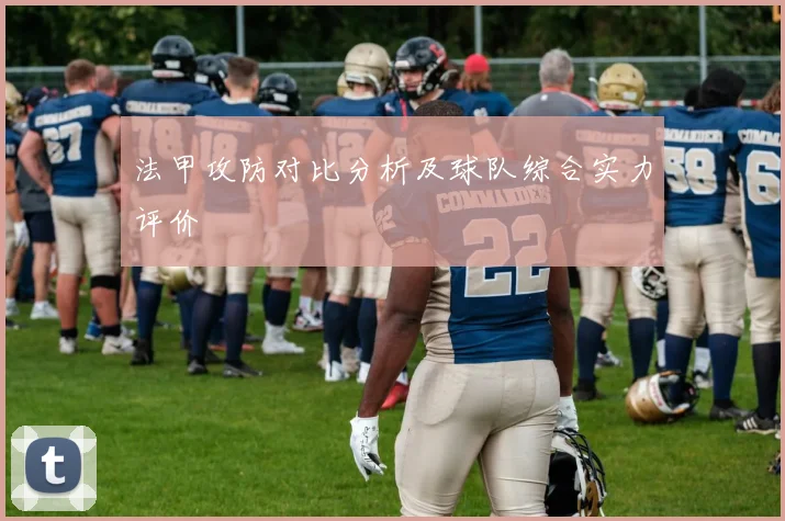 法甲攻防对比分析及球队综合实力评价