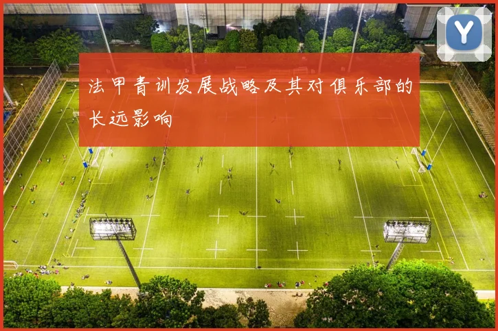 法甲青训发展战略及其对俱乐部的长远影响