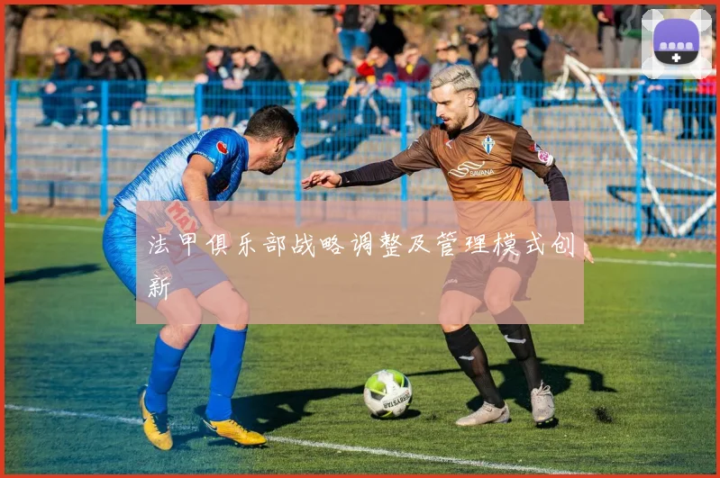 法甲俱乐部战略调整及管理模式创新