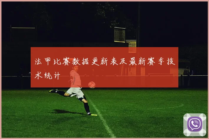 法甲比赛数据更新表及最新赛季技术统计