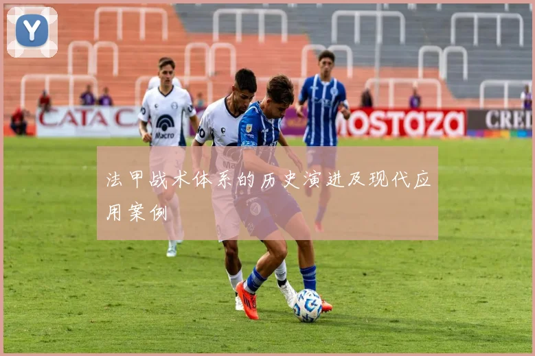 法甲战术体系的历史演进及现代应用案例