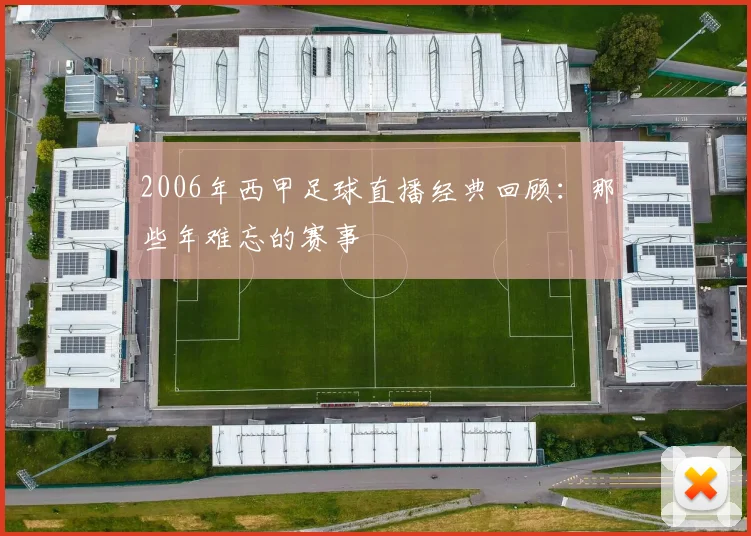 2006年西甲足球直播经典回顾：那些年难忘的赛事
