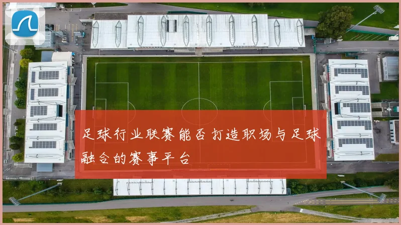 足球行业联赛能否打造职场与足球融合的赛事平台