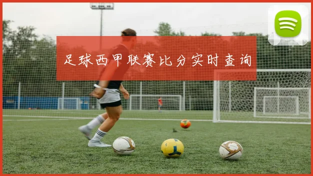 足球西甲联赛比分实时查询